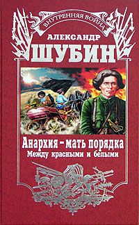 Александр Шубин - Махно и махновское движение