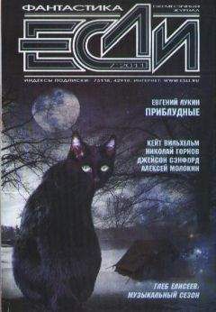 Журнал «Если» - «Если», 2004 № 02