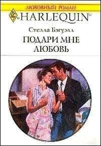 Бренда Джойс - Подари мне мечту