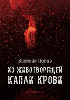 Василий Львович Попов - Из животворящей капли крови