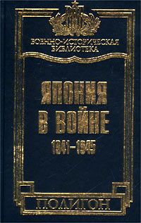 Такусиро Хаттори - Япония в войне 1941-1945 гг.