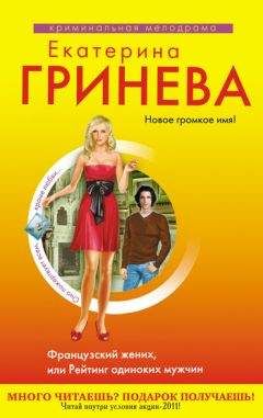 Екатерина Гринева - Сногсшибательный мачо, или Правило первого свидания