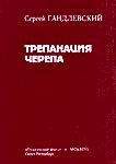 Сергей Гандлевский - <НРЗБ>