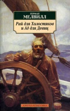 Герман Мелвилл - Рай для холостяков и ад для девиц