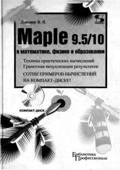 Владимир Дьяконов - Maple 9.5/10 в математике, физике и образовании