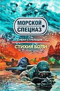 Иван Стрельцов - Морской закон