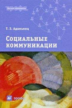 Коллектив Авторов - Коммуникативная культура. От коммуникативной компетентности к социальной ответственности