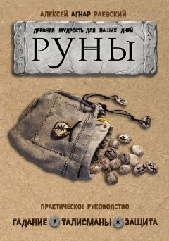 Алексей Раевский - Руны. Древняя мудрость для наших дней. Практическое руководство