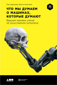 Джон Маркофф - Homo Roboticus? Люди и машины в поисках взаимопонимания