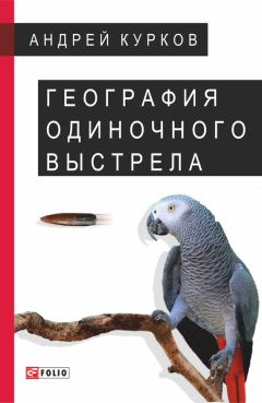 Андрей Курков - География одиночного выстрела