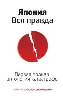 Роман Цирулев - Япония. Вся правда. Первая полная антология катастрофы