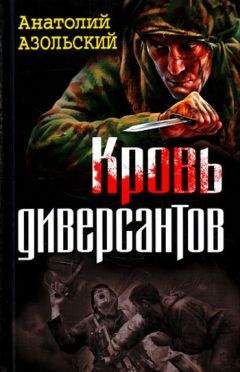 Виталий Чернявский - Диверсанты Третьего рейха