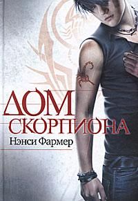 Нэнси Фармер - Дом скорпиона