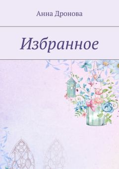 Обложка книги Анна Дронова - Избранное