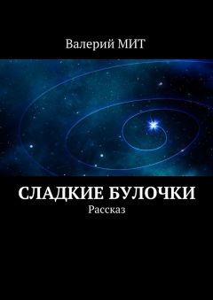 Валерий МИТ - Сладкие булочки. Рассказ