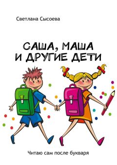 Светлана Сысоева - Саша, Маша и другие дети. Читаю сам после букваря
