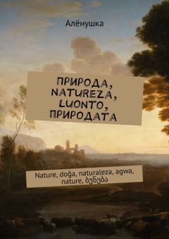  Алёнушка - Природа, natureza, luonto, природата. Nаture, doğa, naturaleza, agwa, nature, ბუნება