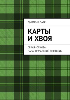Дмитрий Дарк - Карты и хвоя. Серия «Служба паранормальной помощи»