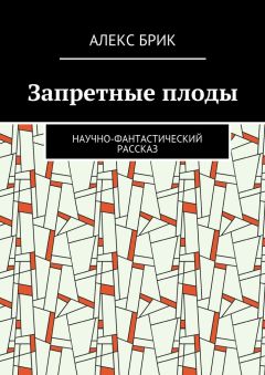 Алекс Брик - Запретные плоды. Научно-фантастический рассказ