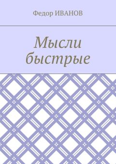 Федор Иванов - Мысли быстрые