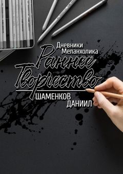 Даниил Шаменков - Дневники меланхолика. Мысли о минувшем