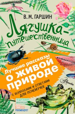 Всеволод Гаршин - Лягушка-путешественница. С вопросами и ответами для почемучек