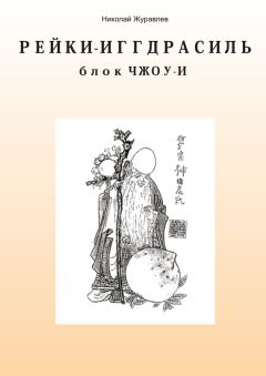 Николай Журавлев - Дао Рейки-Иггдрасиль. Блоки «Кундалини» и «Цивилизации»