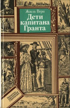 Жюль Верн - История великих путешествий. Том 2. Мореплаватели XVIII века