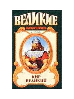 Сергей Смирнов - Тайна Кира Великого