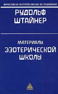 Рудольф Штайнер - О личном, безличном и сверхличном