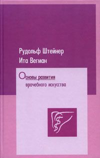 Рудольф Штайнер - Философия свободы