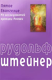 Рудольф Штайнер - Основы развития врачебного искусства согласно исследованиям духовной науки