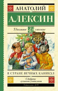 Анатолий Алексин - Повести о дружбе и любви