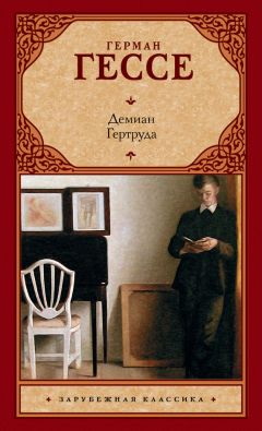 Герман Гессе - Демиан. Гертруда (сборник)