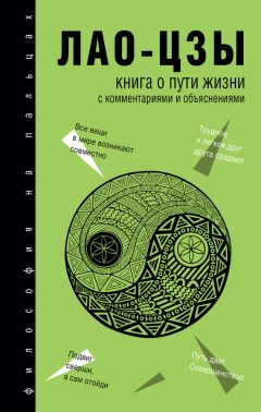  Лао-цзы - Книга о Пути жизни (Дао-Дэ цзин). С комментариями и объяснениями