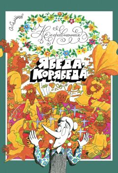 Александр Семёнов - Записная книжка волшебника (сборник)