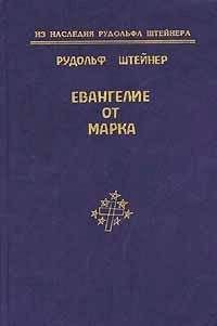 Рудольф Штайнер - Воздействие духовных существ в человеке