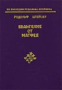 Рудольф Штайнер - Бхагавад Гита и послания Св.Павла