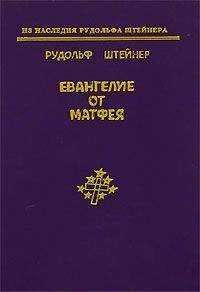 Рудольф Штайнер - Границы естественного познания