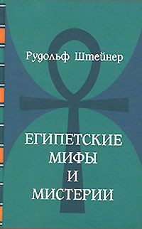 Рудольф Штайнер - Мистерии древности и христианство