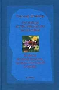 Рудольф Штайнер - Истина и наука