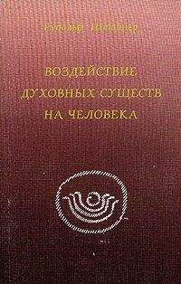 Рудольф Штайнер - Воздействие духовных существ в человеке