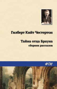 Гилберт Честертон - Тайна отца Брауна (сборник)