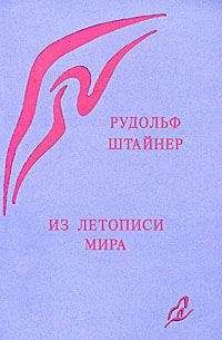 Рудольф Штайнер - Знамения времени, битва Михаила и ее отражение на Земле