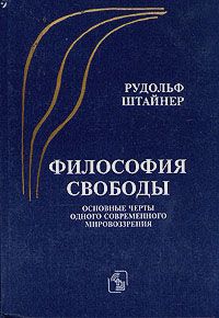 Рудольф Штайнер - Философия свободы