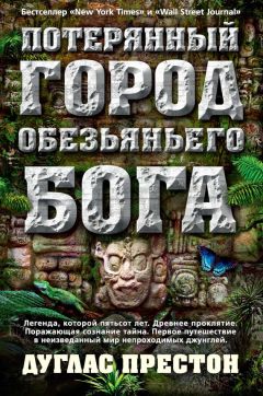 Дуглас Престон - Потерянный город Обезьяньего бога
