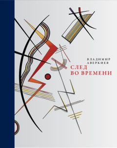 Владимир Аверкиев - След во времени (сборник)