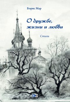 Валерий Дурыманов - Мысли вслух, или 100 стихов о любви и дружбе, бытие и службе