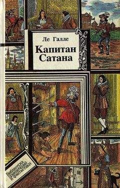 Павел Лагун - Капитан Сорви-голова. Возвращение