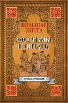  Сборник - Чаша мудрости. Афоризмы, цитаты, изречения